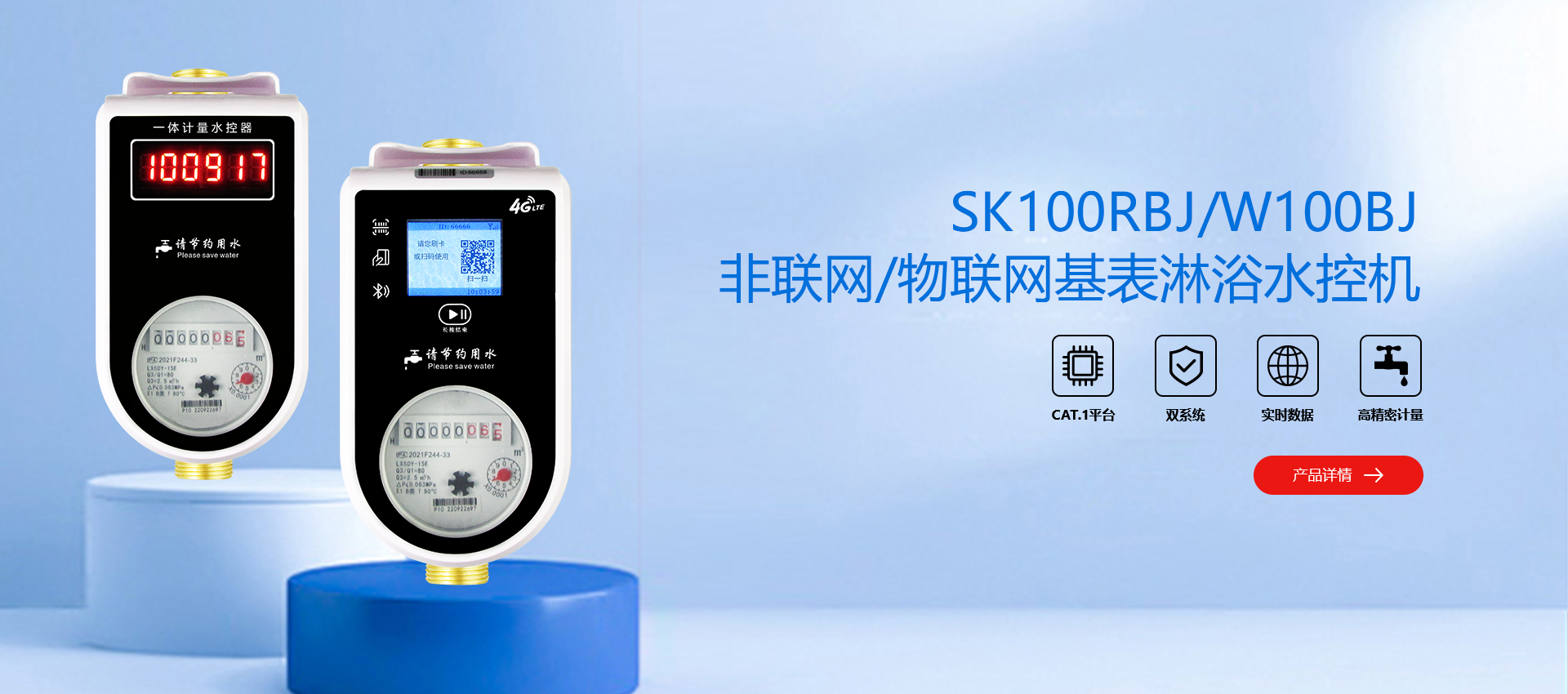 物联网水控基表款