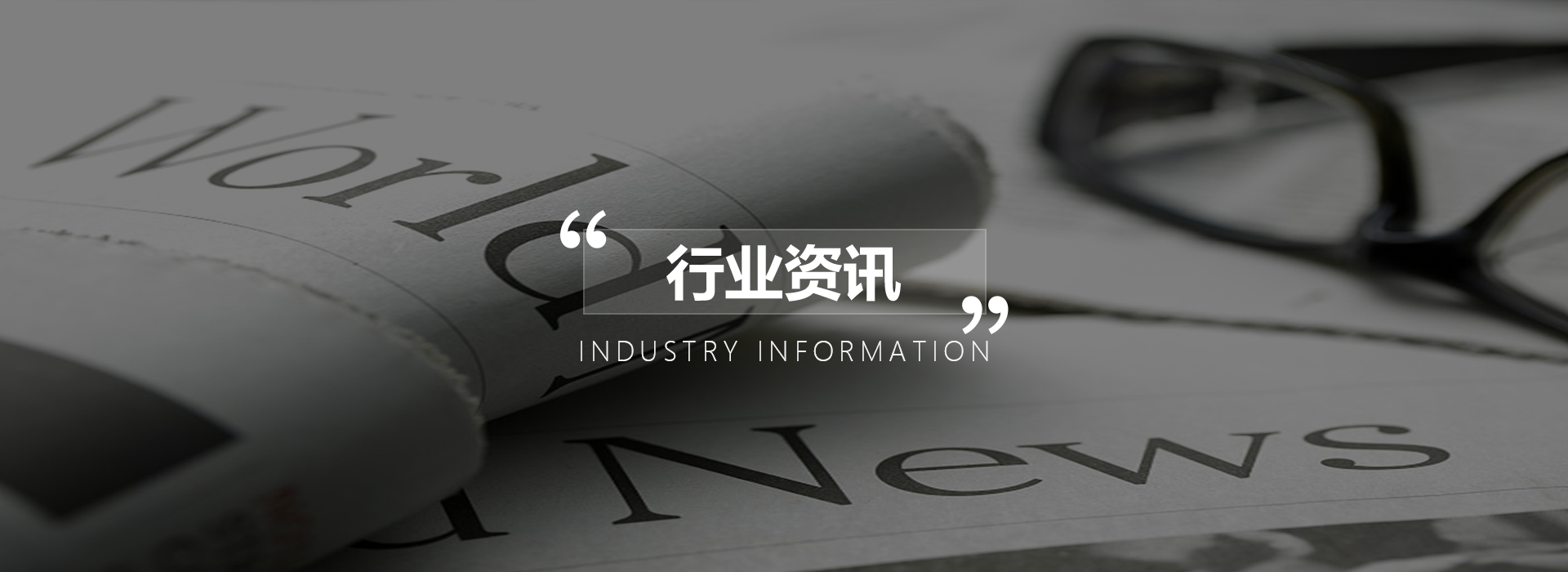 行业资讯