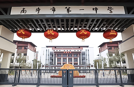 南宁市第一中学