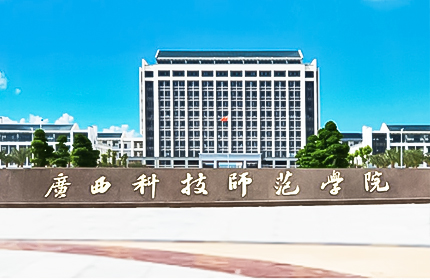  广西科技师范学院