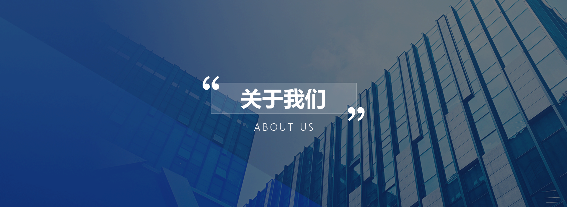 关于我们